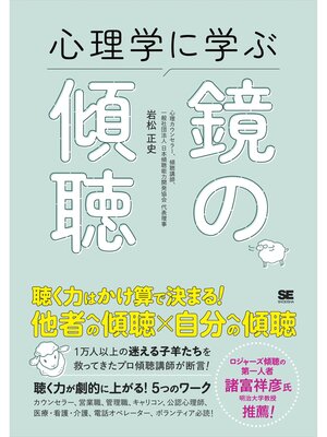 cover image of 心理学に学ぶ鏡の傾聴